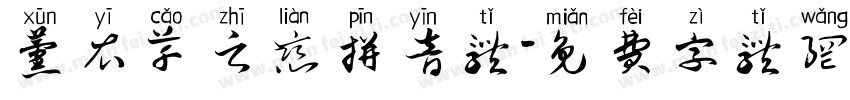 薰衣草之恋拼音体字体转换