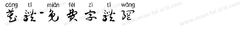 藏体字体转换