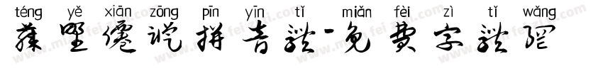 藤野仙踪拼音体字体转换