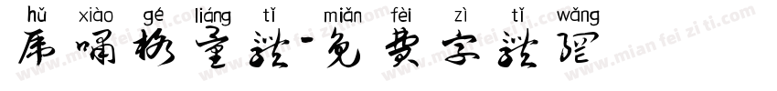 虎啸格量体字体转换