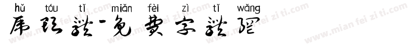 虎头体字体转换