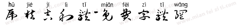 虎桔吉利体字体转换