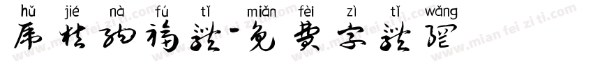 虎桔纳福体字体转换