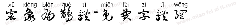 虚象扁鹊体字体转换