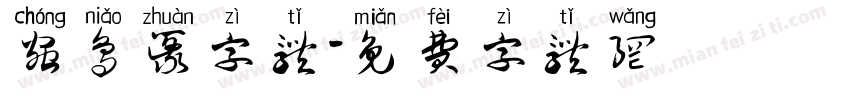 虫鸟篆字体字体转换