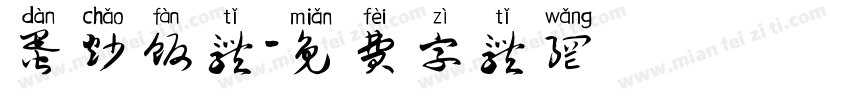 蛋炒饭体字体转换