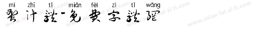 蜜汁体字体转换
