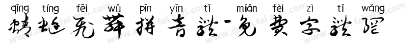蜻蜓飞舞拼音体字体转换
