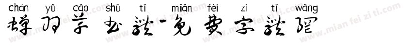蝉羽草书体字体转换