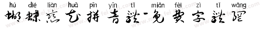 蝴蝶恋花拼音体字体转换