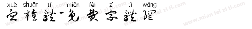 血栓体字体转换