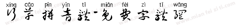 行草拼音体字体转换