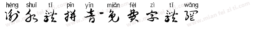 衡水体拼音字体转换