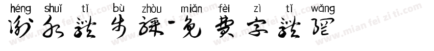 衡水体步骤字体转换