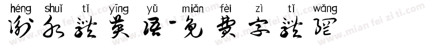 衡水体英语字体转换
