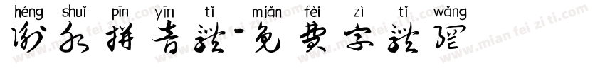 衡水拼音体字体转换