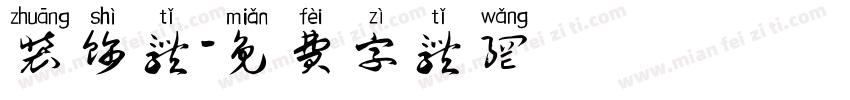 装饰体字体转换