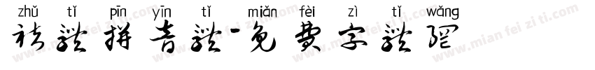 褚体拼音体字体转换