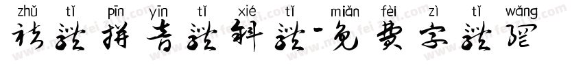 褚体拼音体斜体字体转换