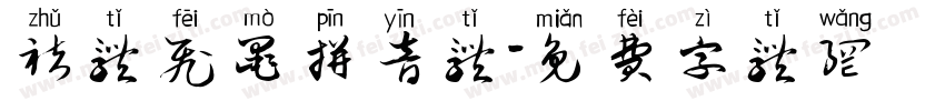 褚体飞墨拼音体字体转换