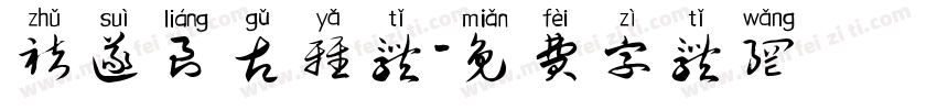 褚遂良古雅体字体转换