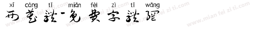 西藏体字体转换
