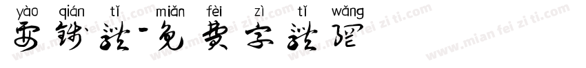 要钱体字体转换