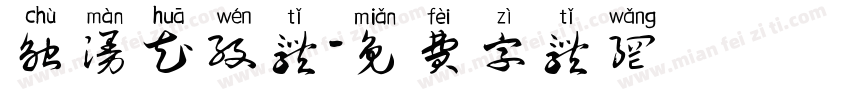 触漫花纹体字体转换