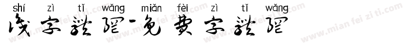 识字体网字体转换