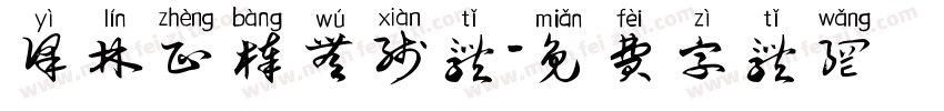 译林正棒无线体字体转换