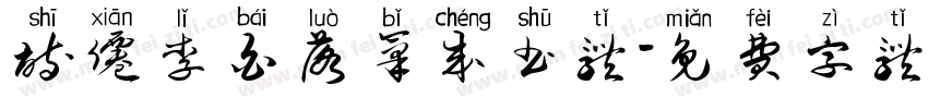 诗仙李白落笔成书体字体转换