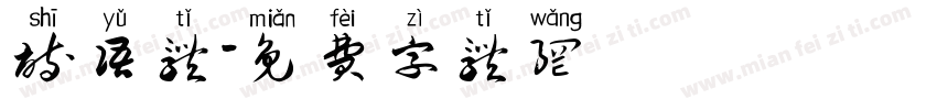 诗语体字体转换