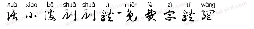 话小波刷刷体字体转换