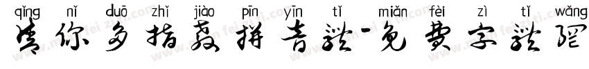 请你多指教拼音体字体转换