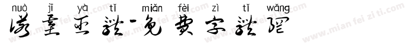 诺基亚体字体转换