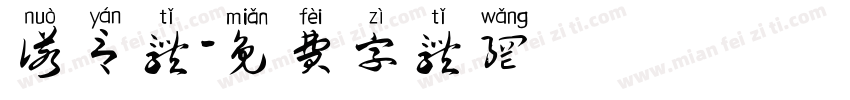 诺言体字体转换