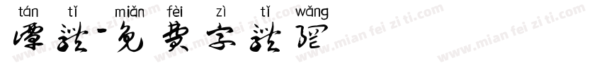 谭体字体转换
