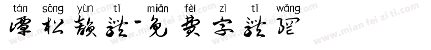 谭松韵体字体转换