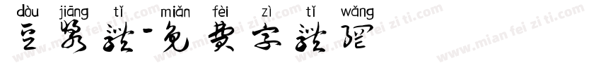 豆浆体字体转换