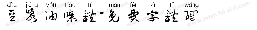 豆浆油条体字体转换