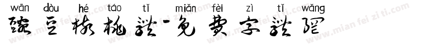 豌豆核桃体字体转换