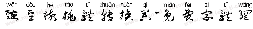 豌豆核桃体转换器字体转换