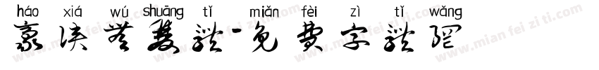 豪侠无双体字体转换