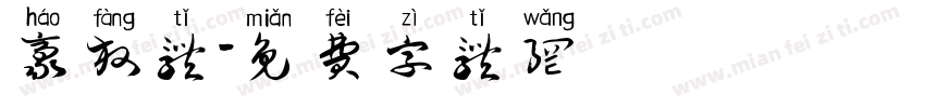 豪放体字体转换