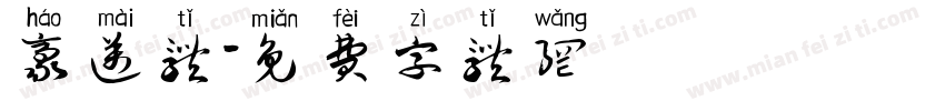 豪迈体字体转换