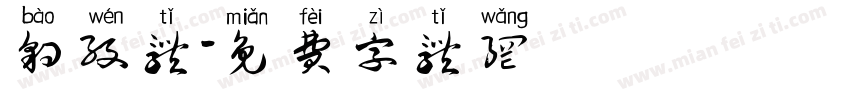 豹纹体字体转换