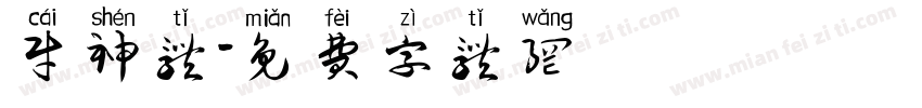 财神体字体转换
