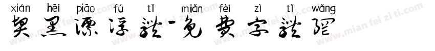 贤黑漂浮体字体转换