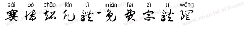 赛博超凡体字体转换