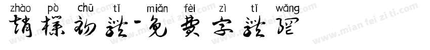 赵朴初体字体转换